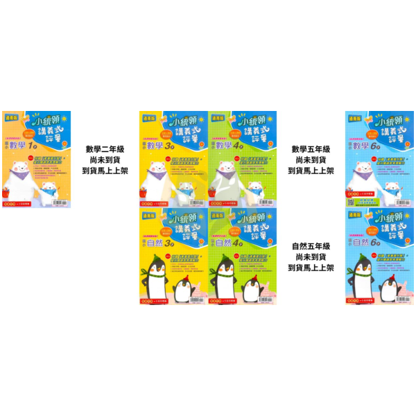 金安國小【講義式評量】國小評量 適用康軒/翰林/南一 114下 國小1~6年級 數學評量 自然評量｜附解答＋5回月考複習卷｜ 國小評量、小統領、講義式評量、數學評量、自然評量、月考複習卷、康軒、翰林、南一、114下、國小1~6年級、附解答