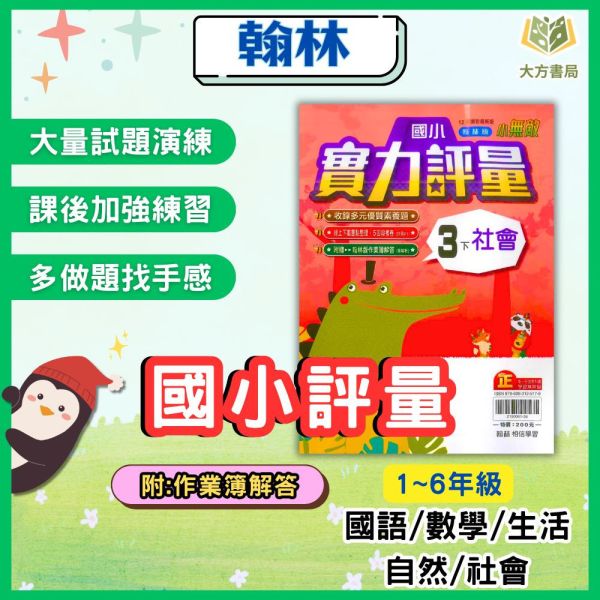 翰林國小 114下【國小評量】實力評量 國小1~6年級 國語 數學 生活 自然 社會 附練習簿/解答 114上, 翰林國小, 國小評量, 實力評量, 國語, 數學, 自然, 社會, 生活, 1~6年級, 練習簿, 附解答, 課後練習