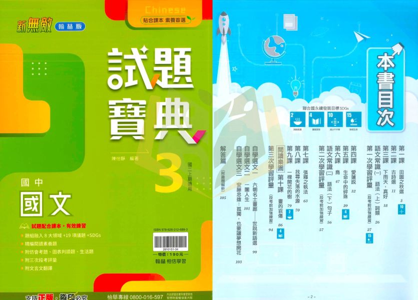 翰林國中 評量 試題寶典 114上 國中1~3年級 國文 英語 數學 自然 地理 歷史 公民 附解答 