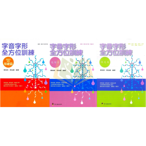 螢火蟲國小 字音字形全方位訓練 基礎篇/深度篇【國小國語輔材】 螢火蟲字音字形訓練、國小字音練習、字形辨正教材、基礎字音字形、進階字音字形、深度字音字形、國小國語輔材、自學字音字形