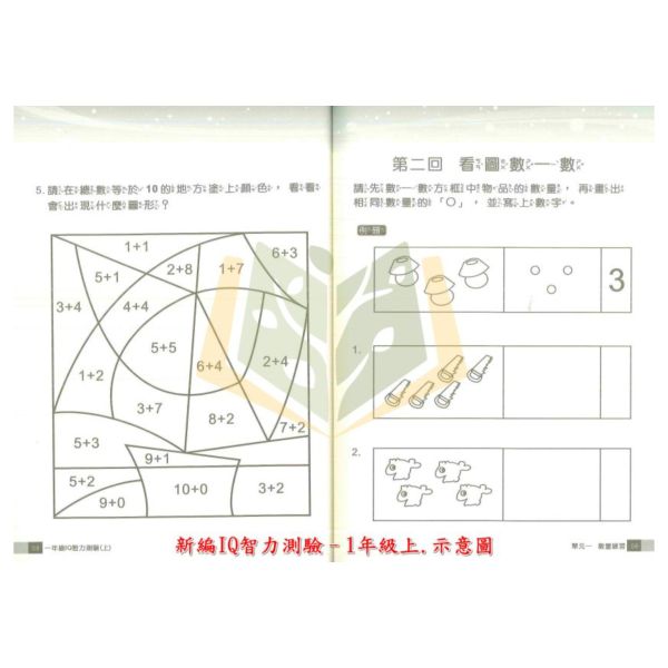 前程國小 新編 IQ智力測驗 國小數學 1~3年級 附解答【國小數學輔材】 