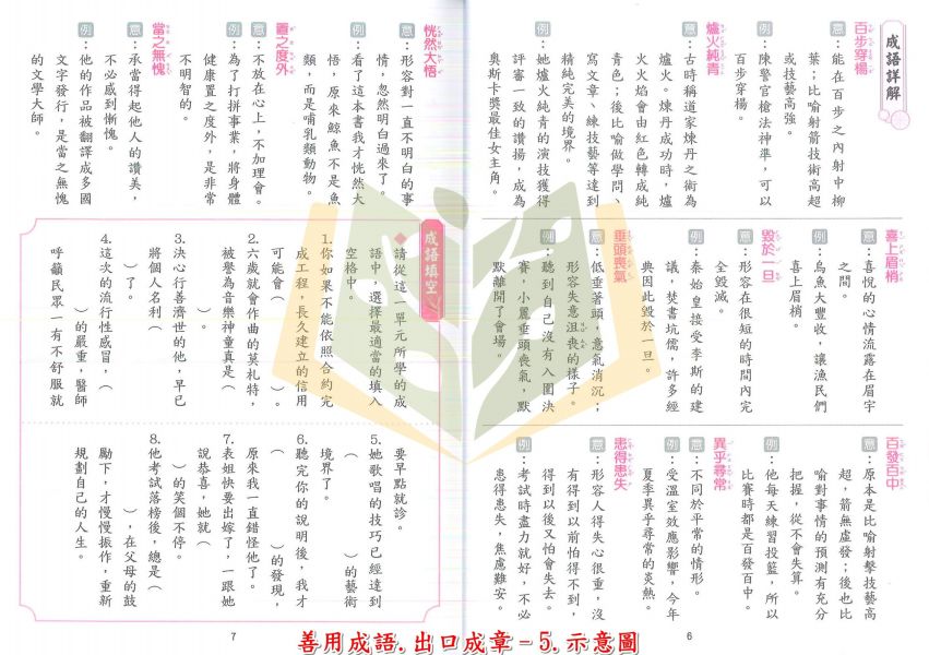 捷英社國小 善用成語 出口成章 附解答【國小國語輔材】 