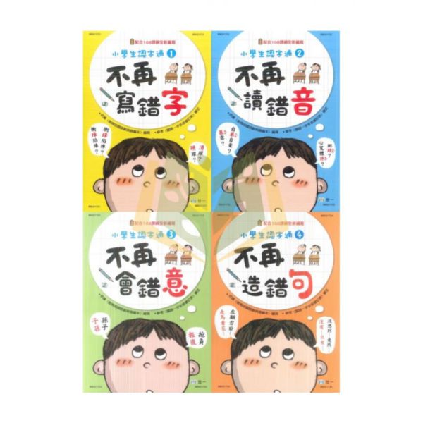 世一國小 小學生認字通 不再寫錯字 不再讀錯音 不再會錯意 不再造錯句 附解答【國小國語輔材】 