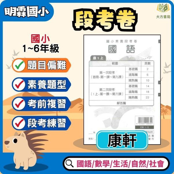 【考前首選｜月考必備】明霖國小 115上｜【國小月考卷/段考卷】｜適用康軒版｜國小1~6年級｜國語/數學/生活/自然/社會｜附解答 明霖國小115上,國小月考卷,國小段考卷,康軒月考卷,國語月考卷,數學月考卷,生活月考卷,自然月考卷,社會月考卷,附解答