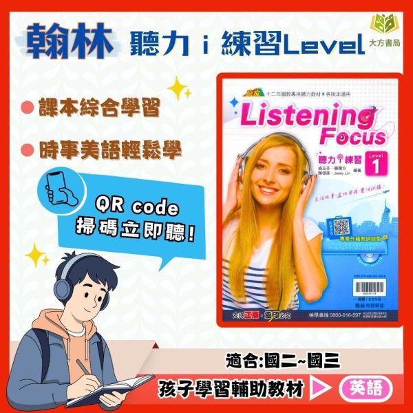 翰林國中【聽力 i 練習】Level 1~4集 國中 7 8 9 年級｜QR音檔/附CD/附解答【國中英語輔材】 