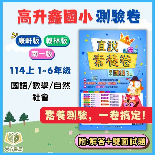 高升鑫國小 114上 最新版 國小測驗卷《直說素養測驗卷》適用康軒/翰林/南一 國小1~6年級 國語 數學 自然 社會 附解答＋雙面試題 114上, 高升鑫, 直說素養, 測驗卷, 國小測驗卷, 國語, 數學, 自然, 社會, 康軒, 翰林, 南一, 附解答, 雙面試題, 素養導向, 考前複習