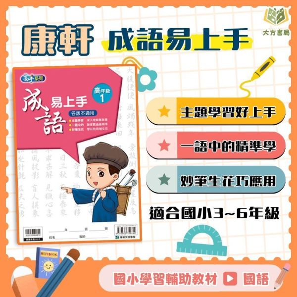店長推薦 薄本成語首選 康軒國小【成語易上手】3~6年級｜附解答｜【國小國語輔材】 康軒國小 成語易上手 國小國語 成語練習 成語應用 成語理解 成語故事 國小語文 國小成語 附解答