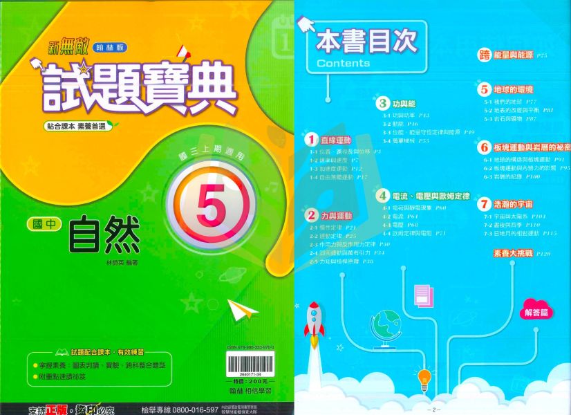 翰林國中 評量 試題寶典 114上 國中1~3年級 國文 英語 數學 自然 地理 歷史 公民 附解答 