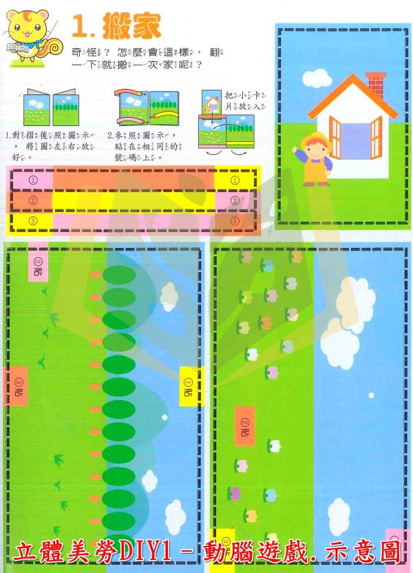 世一 立體美勞DIY 遊戲 樂園 玩具 動物 創意生活 化裝舞會 交通工具 熱鬧商店【學齡前教材】 