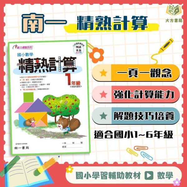店長推薦 計算首選 南一國小【精熟計算】1~6年級｜附解答｜【國小數學輔材】 南一國小、精熟計算、計算練習、1-6年級、單元複習、解題練習、模擬試題、國小數學輔材、計算能力、附解答