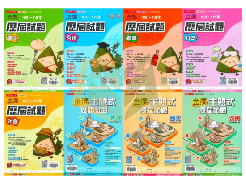 116國中會考 鼎甲 金撰【歷屆試題】收錄106~115年 考古題｜國文/英語/數學/自然/社會/地理/歷史/公民/套書 附解答 116會考、鼎甲歷屆試題、金撰歷屆試題、國中會考題本、會考真題、模擬考卷、附詳解、線上影音解題、雲端學院、會考衝刺