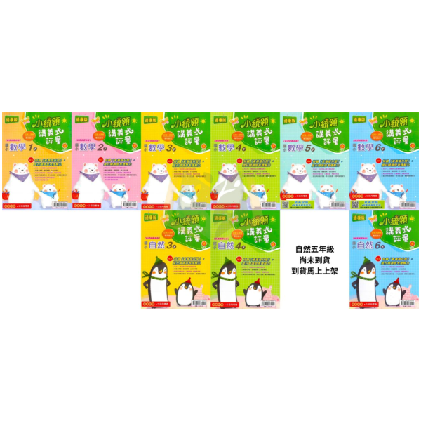 金安國小【講義式評量】國小評量 適用康軒/翰林/南一 114下 國小1~6年級 數學評量 自然評量｜附解答＋5回月考複習卷｜ 國小評量、小統領、講義式評量、數學評量、自然評量、月考複習卷、康軒、翰林、南一、114下、國小1~6年級、附解答