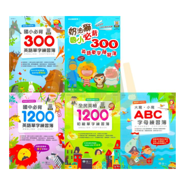 世一國小 英語單字練習簿 國小必背300英語單字 國中必背1200英語單字 全民英檢初級1200單字 ABC字母練習簿【國小英語輔材】 