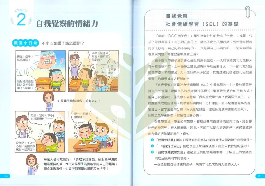 聚光文創【教室裡的情緒翻轉術】SEL高效班級經營實戰心法，讓孩子成為更好的自己｜13-17歲適用｜【圖書】 