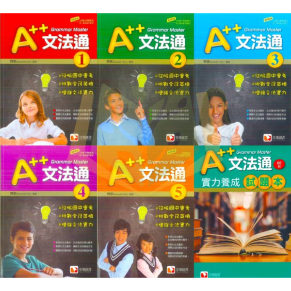 堂奧國中 A++文法通–1~5集 實力養成試題本【國中英語輔材】 