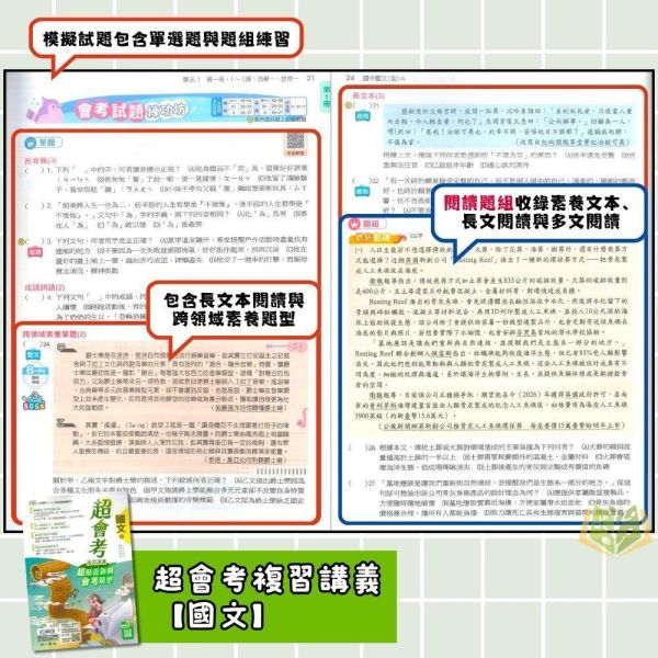 116國中會考 南一【超會考】複習講義｜國文/英語/數學/生物/理化/地科/地理/歷史/公民 附解答 116會考 南一 超會考 複習講義 國中會考 模擬試題 附解答 真人教學影片 解題影片 國文 英語 數學 理化 生物 地科 社會 地理 歷史 公民