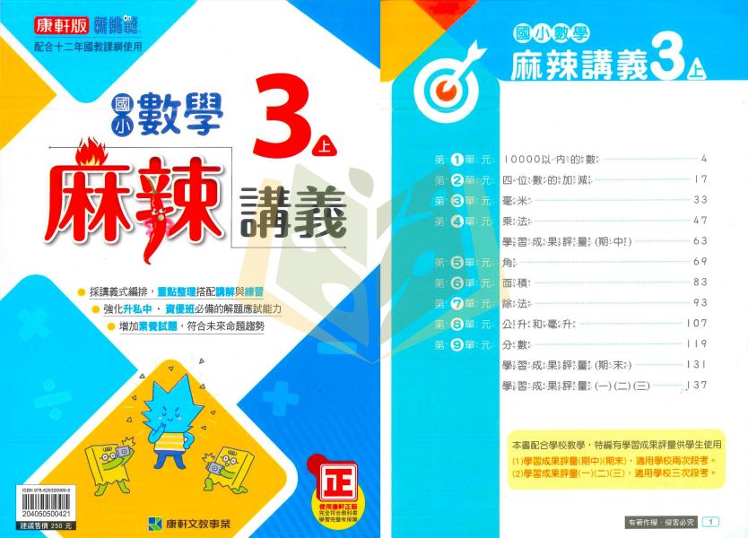 康軒【正版】國小114上 麻辣講義 國小3~6年級 數學 附解答 