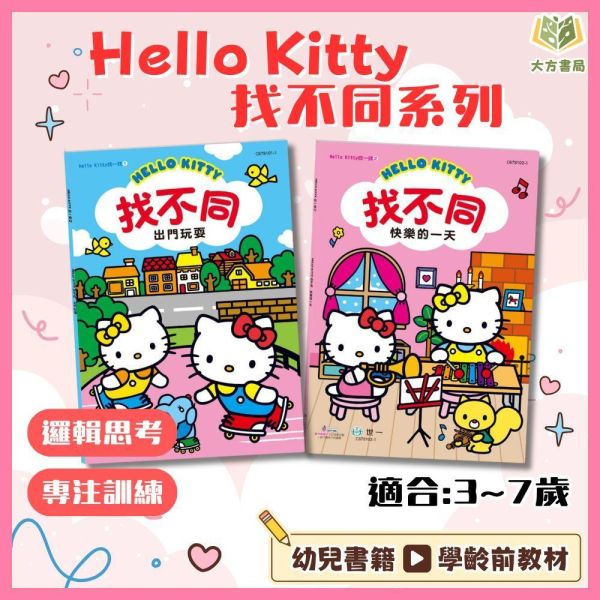 世一幼兒 Hello Kitty找不同系列【出門玩耍/快樂的一天】｜適用3歲以上｜附解答【學齡前教材】 