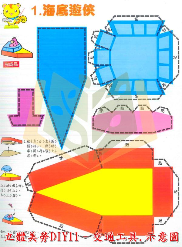 世一 立體美勞DIY 遊戲 樂園 玩具 動物 創意生活 化裝舞會 交通工具 熱鬧商店【學齡前教材】 