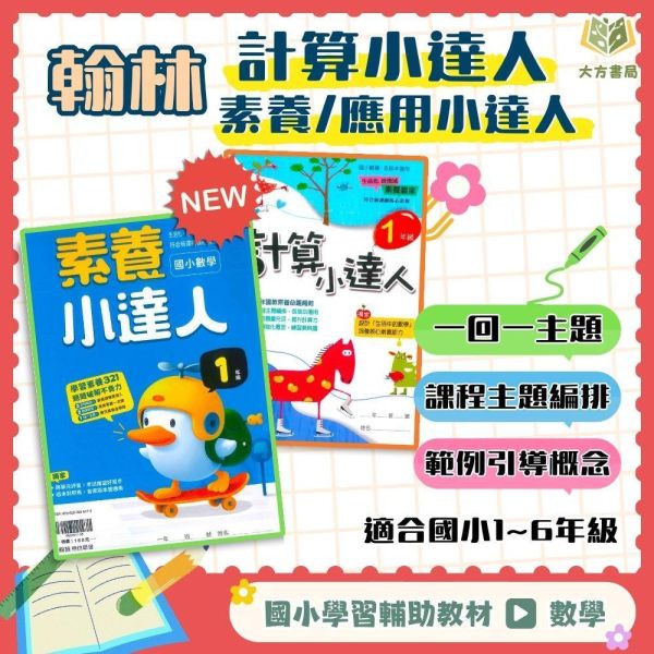 店長推薦 數學練習首選 翰林國小【計算小達人/素養小達人/應用小達人】1~6年級｜附解答｜【國小數學輔材】 計算小達人、應用小達人、翰林國小、數學練習、1-6年級、數學理解、素養數學、解題訓練、國小數學輔材、附解答