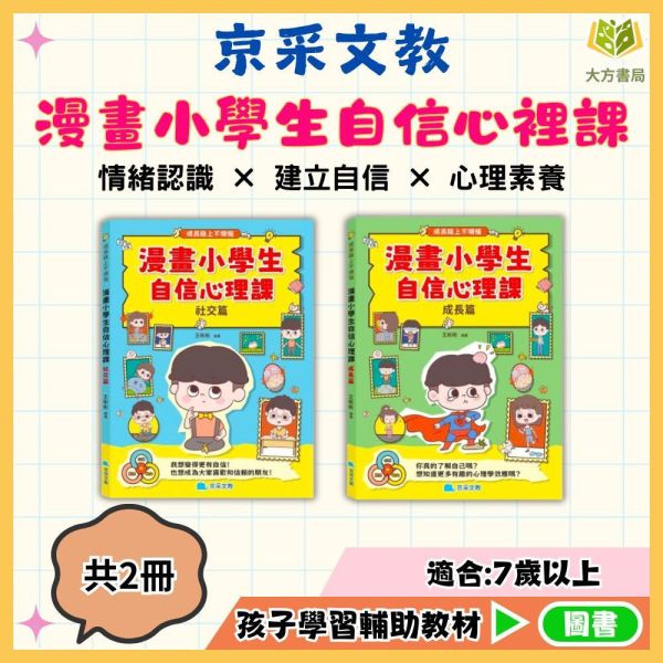 京采國小【漫畫小學生自信心裡課】社交篇/成長篇【無注音】｜7歲以上適讀｜【圖書】 小學生心理書、漫畫學習、自信成長、情緒安撫、校園人際、7歲以上、無注音閱讀、心理成長書、社交能力、親子共讀