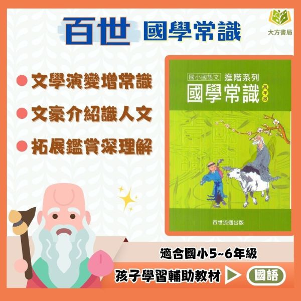 百世國小 國學常識 高年級【國小國語輔材】 