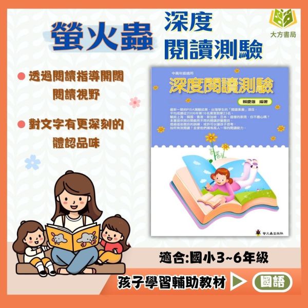 螢火蟲國小 深度閱讀測驗【國小國語輔材】 