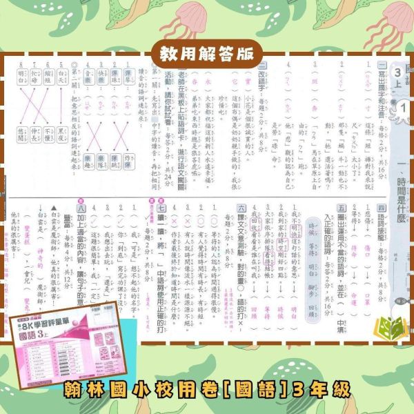 【預購】翰林國小 115上｜【國小校用卷】國小8K學習評量單｜國小1~6年級｜國語/數學/生活/自然/社會｜《學用+解答》 翰林國小115上,國小校用卷,8K學習評量單,翰林評量單,國語評量,數學評量,生活評量,自然評量,社會評量,學用,解答