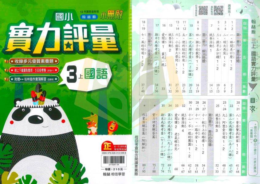 翰林國小 114上 最新版 國小評量《實力評量》國小1~6年級 國語 數學 生活 自然 社會 附練習簿/解答 114上, 翰林國小, 國小評量, 實力評量, 國語, 數學, 自然, 社會, 生活, 1~6年級, 練習簿, 附解答, 課後練習
