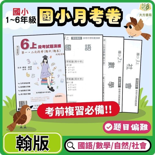 【預購+現貨】【考前首選｜月考必備】弘碁國小 115上｜【國小月考卷/段考卷】｜適用翰林版｜國小1~6年級｜國語/數學/生活/自然/社會｜附解答 弘碁國小115上,國小月考卷,國小段考卷,翰林月考卷,國語月考卷,數學月考卷,生活月考卷,自然月考卷,社會月考卷,附解答