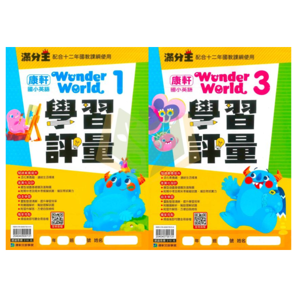 康軒英語 滿分王 國小英語學習評量 適用康軒 Wonder World  適用翰林 Here We GO 114上 113下 國小英語 3~4年級 附解答 