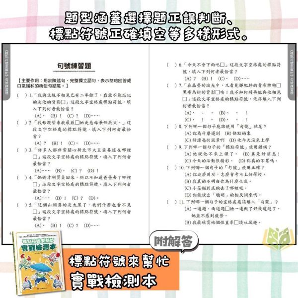螢火蟲【標點符號來幫忙】趣味漫畫版/實戰檢測本｜低/中年級【國小國語輔材】 