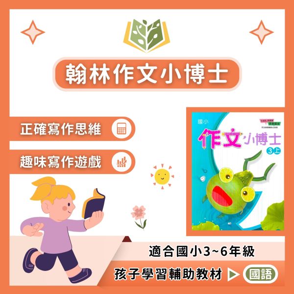 翰林國小 作文小博士 國小國語  3~6年級 附解答【國小國語輔材】 