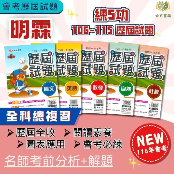 116國中會考 明霖【練5功 歷屆試題】收錄106~115年 考古題｜關鍵重點五合一/模擬試題｜國文/英語/數學/自然/社會/套書 附解答 明霖國中會考、116會考、練5功、歷屆試題、模擬試題、會考總複習、國中文英數自社、會考衝刺、會考解答、會考重點整理