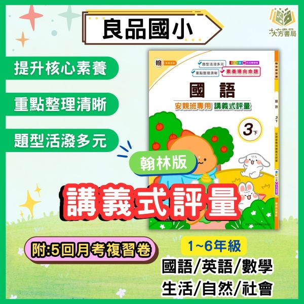 良品國小【講義式評量】國小評量 114下 適用翰林 國小1~6年級｜國語/英語/數學/生活/自然/社會｜附解答＋5回月考複習卷｜ 114下, 良品, 講義式評量, 國小評量, 翰林版, 國語, 數學, 自然, 社會, 生活, 附解答, 月考複習卷, 安親班教材, 條列重點, 課後練習
