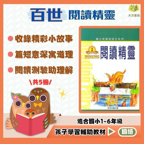 百世國小 閱讀精靈 伊索寓言 成語篇 文選篇【國小國語輔材】 
