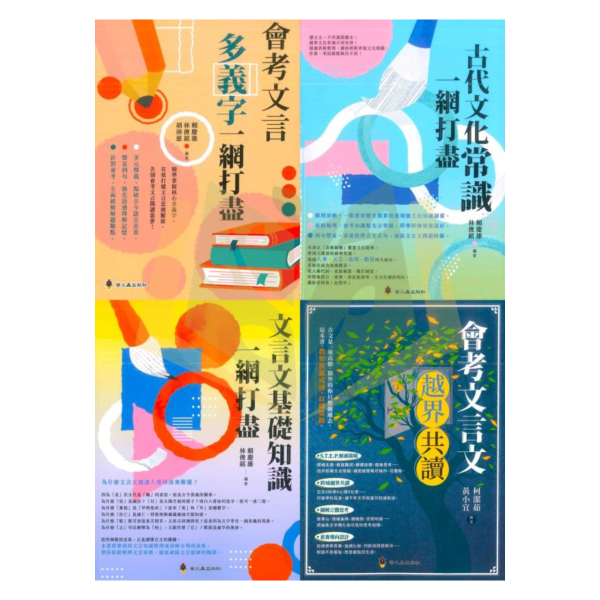 螢火蟲國中【會考文言多義字一網打盡/古代文化常識一網打盡/文言文基礎知識一網打盡/會考文言文越界共讀】｜附解答｜【國中國文輔材】 