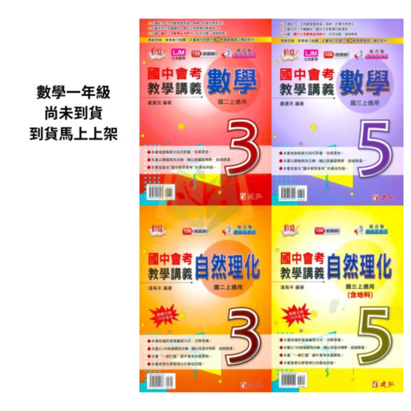 建弘國中 講義 活用教學講義 綜合版 114上 國中1~3年級 數學 自然 理化 附解答 