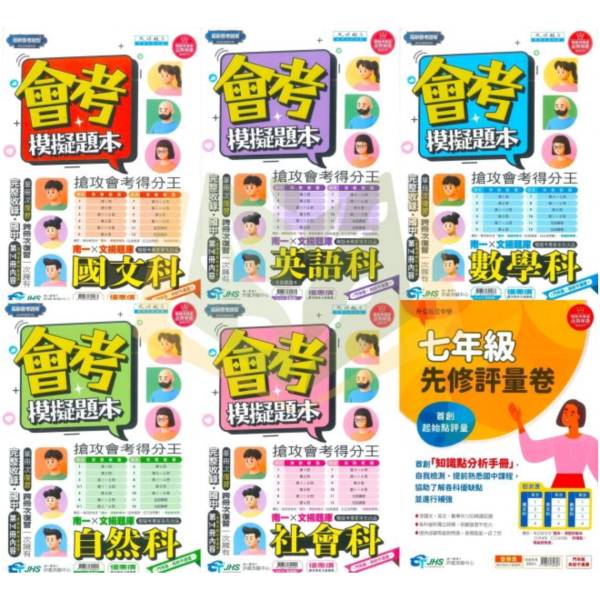 116國中會考 南一【模擬題本】｜國文/英語/數學/自然/社會 附解答 116會考 南一 模擬題本 國中會考 題庫 附解答 國文 英語 數學 自然 社會 模擬試題 全科複習 7年級先修 評量卷 會考衝刺