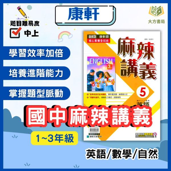 康軒國中 國中講義 麻辣講義 114上 113下 國中1~3年級 英語 數學 自然 附解答 