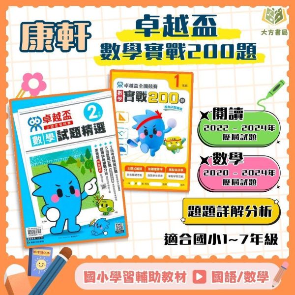 康軒【卓越盃】閱讀/數學競賽試題精選/數學實戰200題 1~7年級 附解答【國小/國中國語數學輔材】 2025康軒 卓越盃 閱讀競賽 數學競賽 國小國中 1-7年級 歷屆試題 模擬試題 附解答 作答卷 輔材
