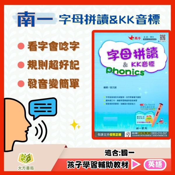 南一國中【字母拼讀/KK音標】｜KK音標 英語發音【國中英語輔材】 KK音標 字母拼讀 國中英語發音 發音入門 自然拼讀 國一英語 學發音 英語口說練習 國中英語輔材 英語學習工具書