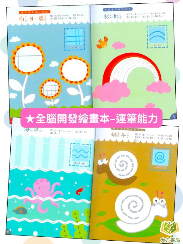 京采幼兒【全腦開發繪畫本】1~4冊 運筆能力/情景畫畫/色彩感知/創意畫 