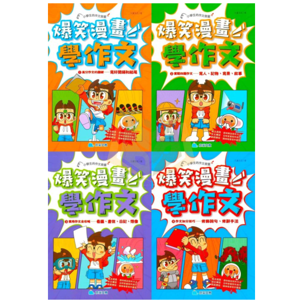 京采【爆笑漫畫學作文】｜8歲以上適讀｜ 高分作文的關鍵/實戰四類作文/食用作文全攻略/作文加分技巧 