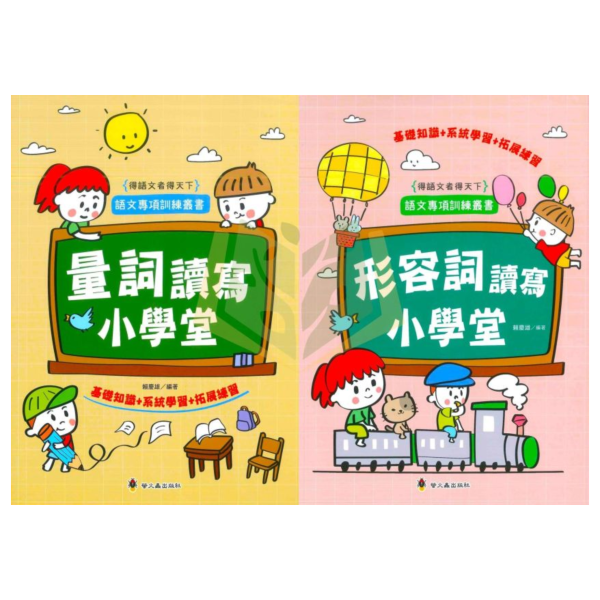 螢火蟲國小【量詞讀寫小學堂／形容詞讀寫小學堂】中/高年級｜附解答｜【國小國語輔材】 螢火蟲國小量詞學習,國小國語輔材,中高年級量詞,量詞用法,國語文基礎,量詞練習題,語文考點梳理,量詞錯誤矯正