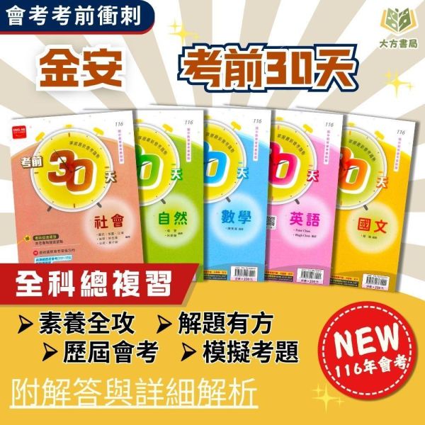 會考推薦 116國中會考 金安【考前30天】｜國文/英文/數學/自然/社會/套書｜附詳解+答題技巧｜模擬題本 素養閱讀 考前衝刺用書｜【國中會考】 116會考 金安 考前30天 模擬題本 素養閱讀 會考衝刺 國文 英語 數學 自然 社會 題庫 附詳解 解題技巧 國中會考 套書
