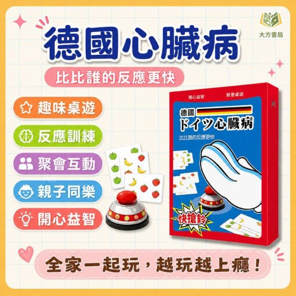 反應益智互動桌遊 【德國心臓病】｜ドイツ  反應速度及專注力 兒童家庭桌遊 親子對戰益智玩具 ｜【桌遊】【大方書局】 德國心臓病,德國心臟病,反應桌遊,益智桌遊,兒童桌遊,家庭桌遊,親子桌遊,對戰遊戲,反應速度,專注力
