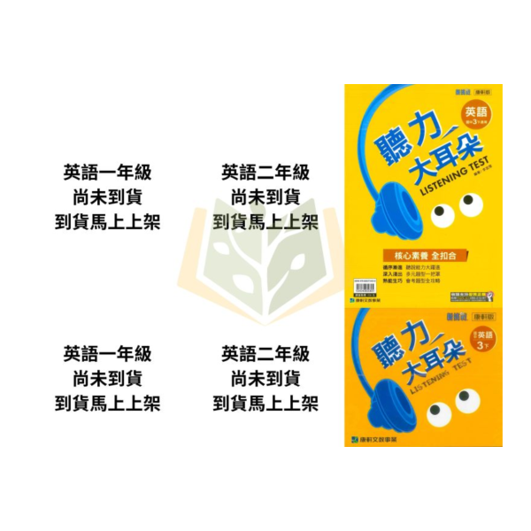 【聽力大耳朵/聽力特快車/聽力王】114下 國中英語聽力書+CD 國中7 ~9年級｜康軒/翰林/南一｜附解答 國中英語聽力書, 聽力大耳朵, 聽力特快車, 聽力王, 國一英語聽力, 國二英語聽力, 國三英語聽力, 康軒英語, 翰林英語, 南一英語, 英語聽力練習, 英語聽力教材