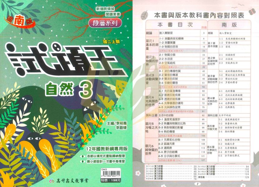 高升鑫國中 評量 試題王 EASY薄講義 台ONE 適用康軒 翰林 南一 114上 113下 國中1~3年級 英語 數學 自然 附解答 