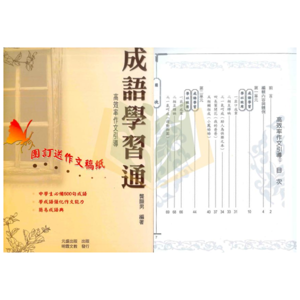 【特賣中】明霖國中《成語學習通》國中 7 8 9 年級｜附解答【國中國文輔材】 